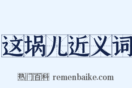 这埚儿近义词是什么意思的图片